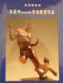 吴信坤kwan Wu青铜雕塑作品