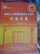 海淀区人大常委会设立三十周年纪念文集1981-2011