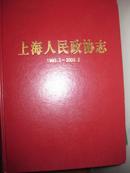 上海人民政协志（1993--2003）