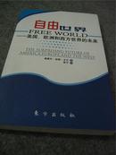 自由世界:美国、欧洲和西方世界的未来