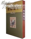 墨海瑰宝 中国历代绘画精品 人物卷