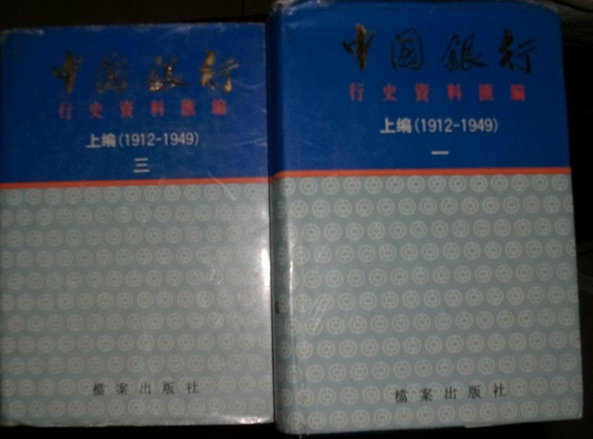 中国银行（行史资料汇编）（上编一~三）（带书衣精装本）现货