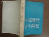 中国现代文学简史（84年6月一版一印）