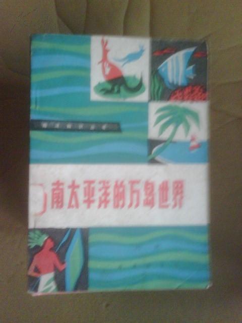 南太平洋的万岛世界 海洋知识丛书 叶进著 海洋出版社