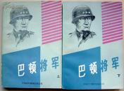 巴顿将军（上、下卷）外国文学