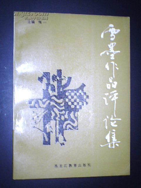 雪墨作品评论集（93年1版1印）少见书唯一本！非馆藏品好！