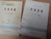 机械制图（中册）59年版