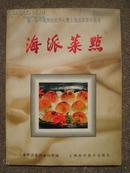 第一届中国烹饪世界大赛上海选拔赛作品选：海派菜点  B号
