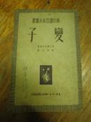 新中国百科小丛书：变子（繁体字竖排）B号