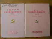 中国共产党武汉市新洲县(区)组织史资料 【1926-2001.11  一至四卷全】