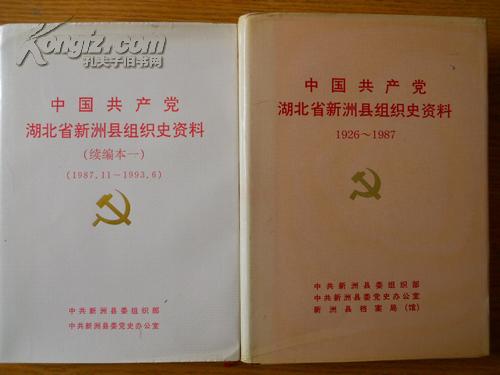 中国共产党武汉市新洲县(区)组织史资料 【1926-2001.11  一至四卷全】