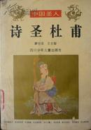 诗圣杜甫（96年1版2印，馆藏完整略有干水渍）