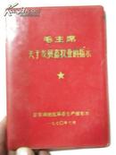 罕见红宝书《毛主席关于发展畜牧业的指示》