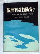 欧洲有没有防务?—可以改变世界面貌的四十八小时