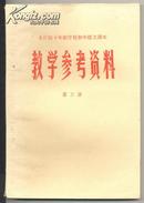 《全日制十年制学校初中语文课本》教学参考资料第三册