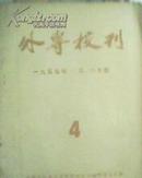 外专校刊总第4期 外专校刊(1955年5.6月号】