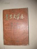 复旦大学志第一卷（1905--1949）