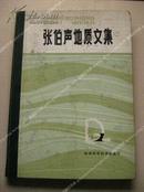 《张伯声地质文集》精装 包邮挂刷