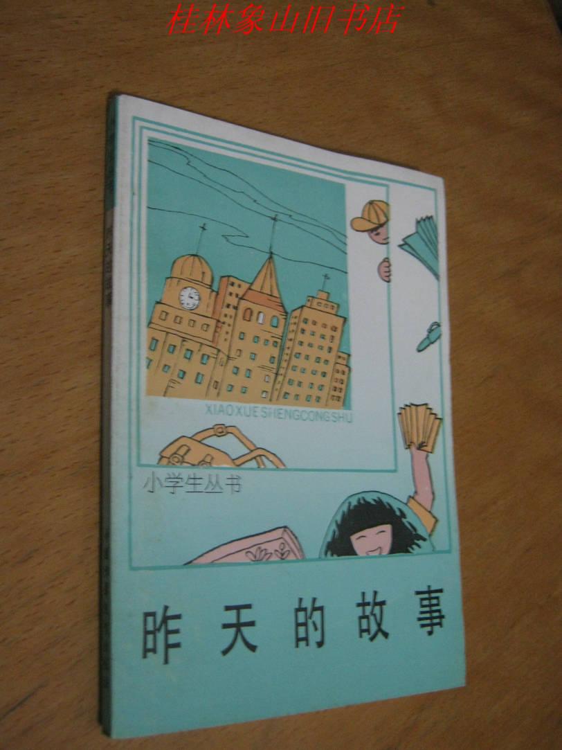 小学生丛书--昨天的故事－暗无天日的蒋家王朝