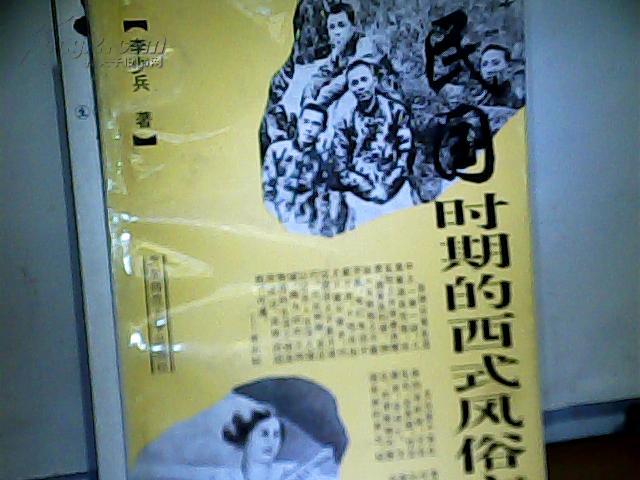 民国时期的西式风格文化  1994年一版一印  仅印5000册 f550