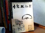 儒林外史 （前边附彩图）1997年一版一印   仅印3000册  e465