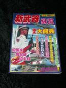 科技文苑199.10 （新中国50周年纪念专辑、新武器纵览）