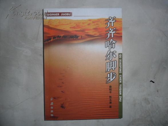 《齐齐哈尔脚步》2006年一版一印对齐齐哈尔的变迁有非常详细的介绍多照片印刷精美