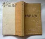 杨朔散文选（9品）