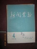 【新闻业务1956年4期