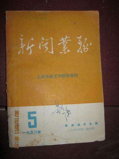 【新闻业务1956年5期