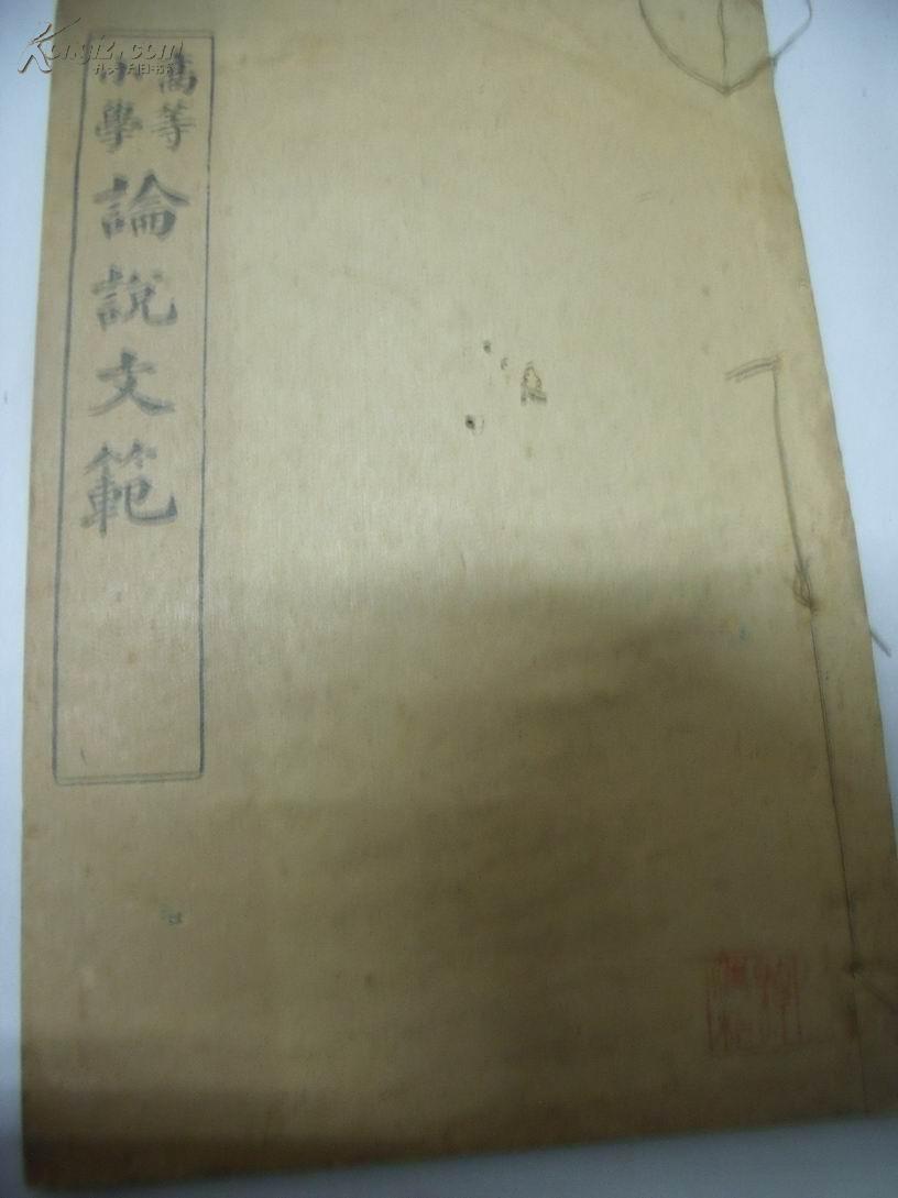 6546  《高等小学·论说文范》存第四册