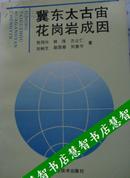 冀东太古宙花岗岩成因 贺同兴 林强等