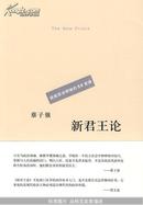 新君王论：造就政治领袖的50堂课