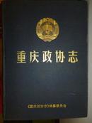 重庆政协志（1950-1997）