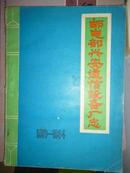 邮电部兴安通信设备厂志1970-1984