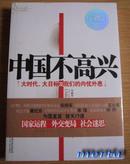 中国不高兴:大时代、大目标及我们的内忧外患:the great time, grand vision and our challenges