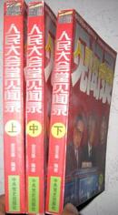 【人民大会堂见闻录（全三册)】中共党史出版社1998年出版