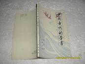 中国古代的梦书（9品98年1版3印38200册68页小32开）20804