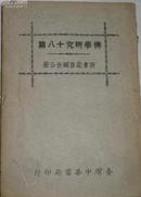 六朝书斋：《佛学研究十八篇》民国55年 一册全 珍贵台湾中华书局印行1966年-梁启超著作