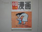 中国漫画 1992年第7期