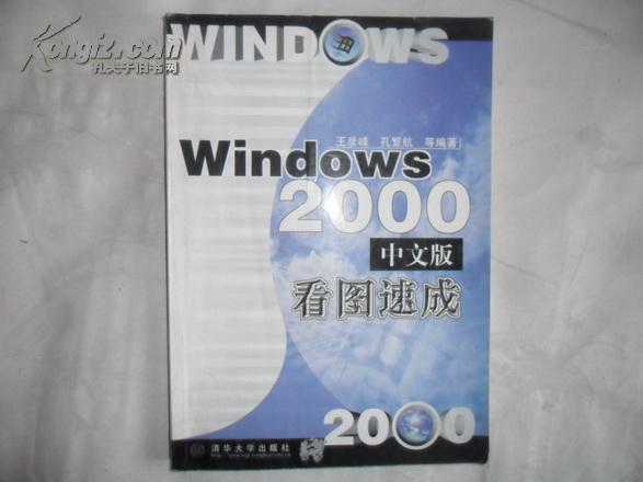 Windows2000中文版看图速成         l