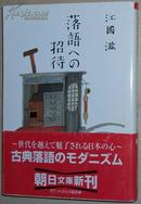 ◇日文原版书 落语への招待 (朝日文库) 江国滋