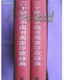 二十世纪中国书画家印款辞典(盒装，上下册)