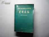 全国中草药新医疗法展览会资料选编【技术资料部份】