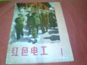 【林彪像.题完整，第一期为创刊号，有江青 像】《红色电工1(1966创刊号)》