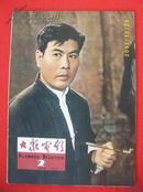 大众电影[1964年2期]