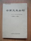 云南文史丛刊 2001年上半年合订本  [总64-65]