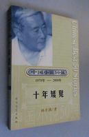 十年矮凳 （中国小说50强1978年--2000年）