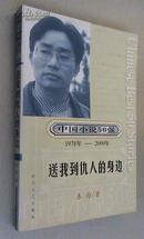 送我到仇人的身边 （中国小说50强1978年--2000年）