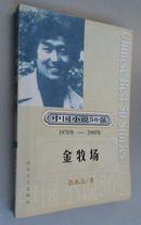 金牧场  （中国小说50强1978年--2000年）